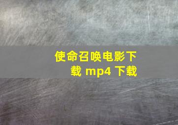 使命召唤电影下载 mp4 下载